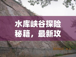 水庫峽谷探險秘籍，最新攻略大全！