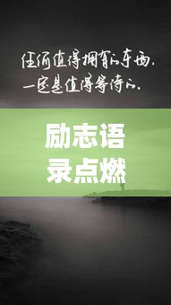 勵(lì)志語錄點(diǎn)燃內(nèi)心火焰，勇往直前，百度收錄標(biāo)準(zhǔn)標(biāo)題