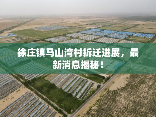徐莊鎮(zhèn)馬山灣村拆遷進展，最新消息揭秘！