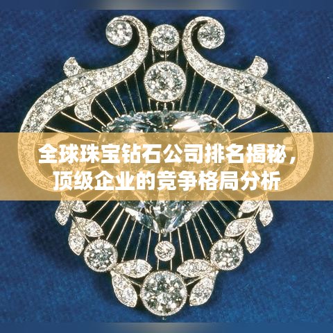 全球珠寶鉆石公司排名揭秘，頂級企業(yè)的競爭格局分析