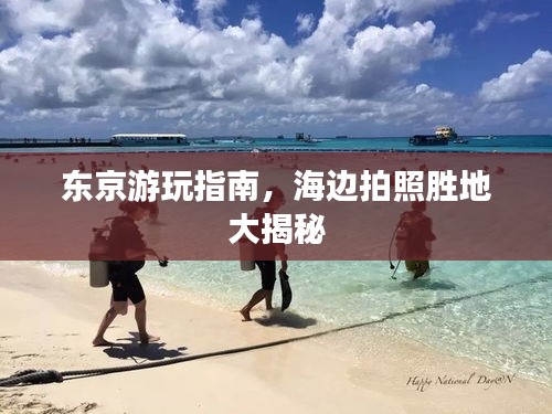 東京游玩指南，海邊拍照勝地大揭秘