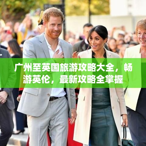 廣州至英國(guó)旅游攻略大全，暢游英倫，最新攻略全掌握