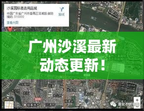 廣州沙溪最新動態(tài)更新！
