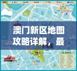 澳門新區(qū)地圖攻略詳解，最新旅游指南與路線規(guī)劃