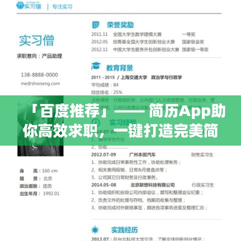 「百度推薦」—— 簡(jiǎn)歷App助你高效求職，一鍵打造完美簡(jiǎn)歷