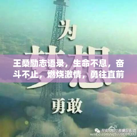 王桑勵(lì)志語(yǔ)錄，生命不息，奮斗不止，燃燒激情，勇往直前