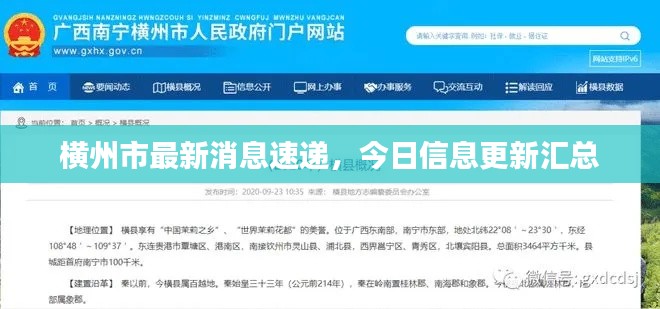 橫州市最新消息速遞，今日信息更新匯總