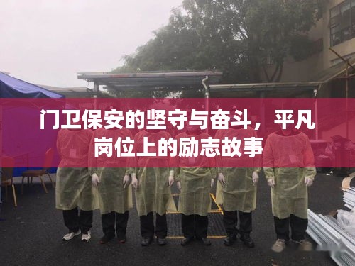 門(mén)衛(wèi)保安的堅(jiān)守與奮斗，平凡崗位上的勵(lì)志故事