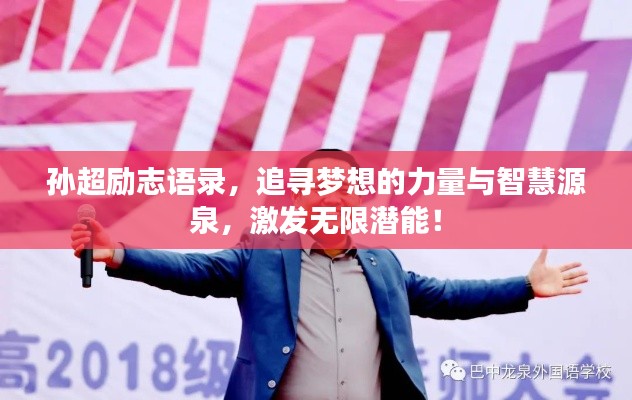 孫超勵(lì)志語錄，追尋夢想的力量與智慧源泉，激發(fā)無限潛能！