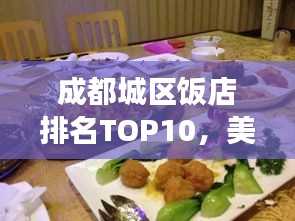 成都城區(qū)飯店排名TOP10，美食之旅必選之地
