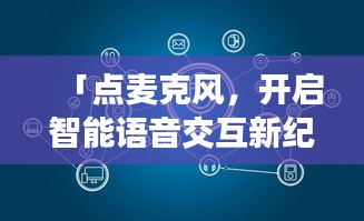 「點(diǎn)麥克風(fēng)，開啟智能語(yǔ)音交互新紀(jì)元，百度引領(lǐng)探索之旅」
