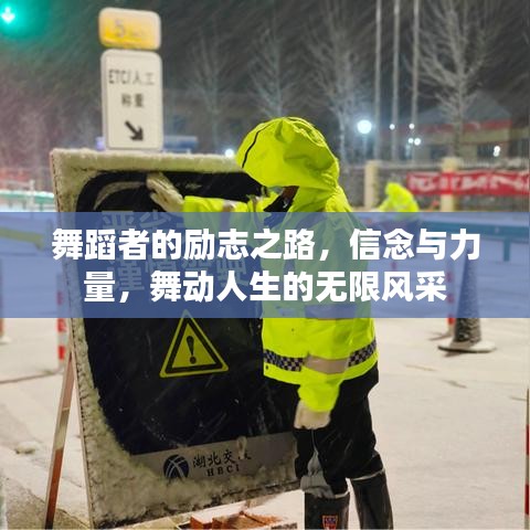 舞蹈者的勵(lì)志之路，信念與力量，舞動(dòng)人生的無限風(fēng)采