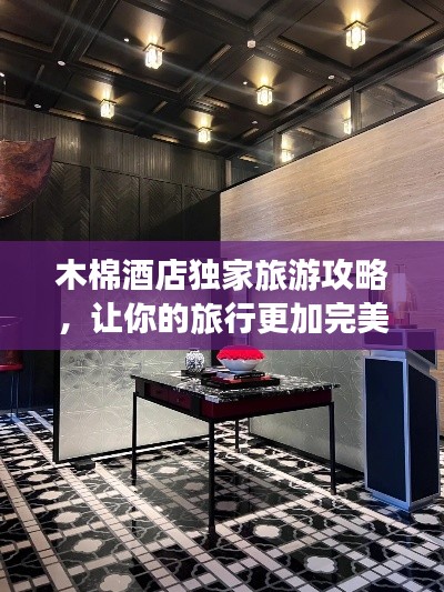 木棉酒店獨家旅游攻略，讓你的旅行更加完美！