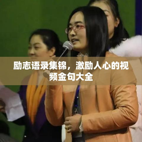 勵志語錄集錦，激勵人心的視頻金句大全