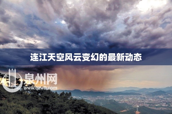 連江天空風(fēng)云變幻的最新動(dòng)態(tài)