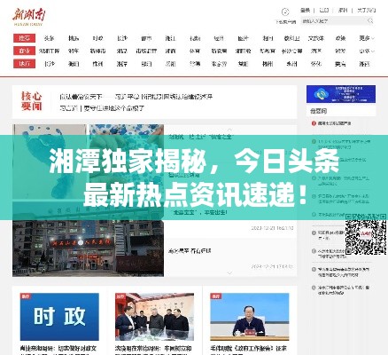 湘潭獨(dú)家揭秘，今日頭條最新熱點(diǎn)資訊速遞！