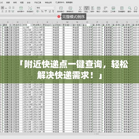 「附近快遞點(diǎn)一鍵查詢，輕松解決快遞需求！」