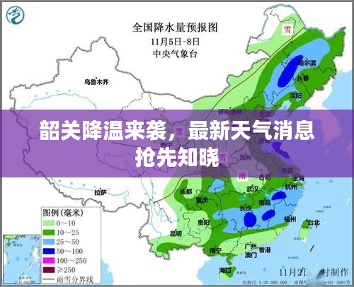 韶關(guān)降溫來(lái)襲，最新天氣消息搶先知曉