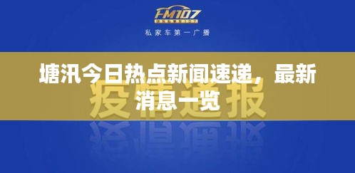 塘汛今日熱點(diǎn)新聞速遞，最新消息一覽