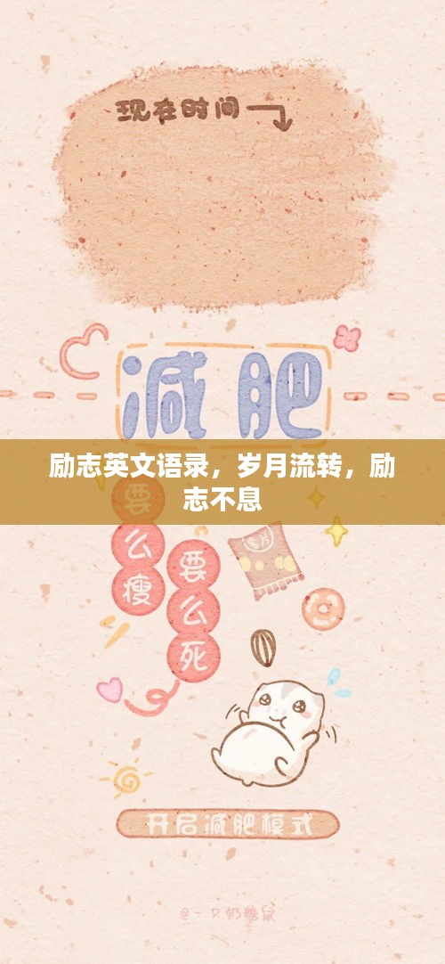 勵志英文語錄，歲月流轉(zhuǎn)，勵志不息