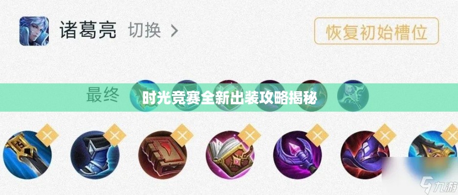 時(shí)光競(jìng)賽全新出裝攻略揭秘