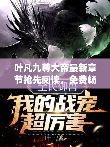 葉凡九尊大帝最新章節(jié)搶先閱讀，免費暢享全文