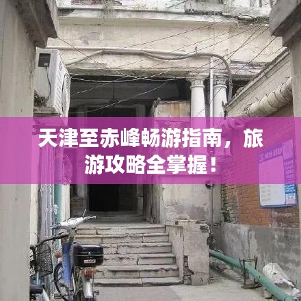 天津至赤峰暢游指南，旅游攻略全掌握！