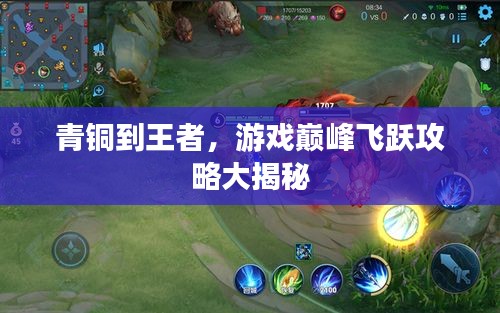 青銅到王者，游戲巔峰飛躍攻略大揭秘