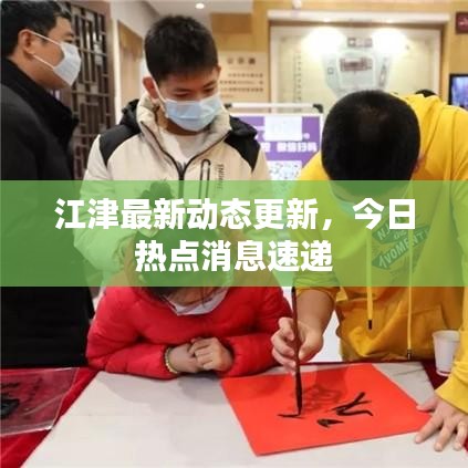 江津最新動態(tài)更新，今日熱點消息速遞