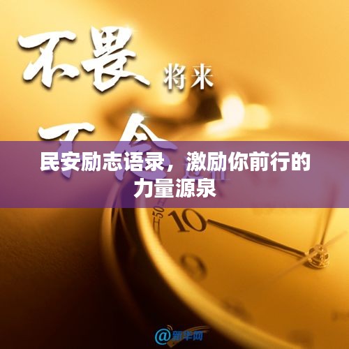 民安勵(lì)志語錄，激勵(lì)你前行的力量源泉