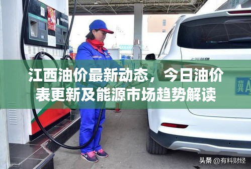 江西油價最新動態(tài)，今日油價表更新及能源市場趨勢解讀