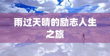 雨過天晴的勵志人生之旅