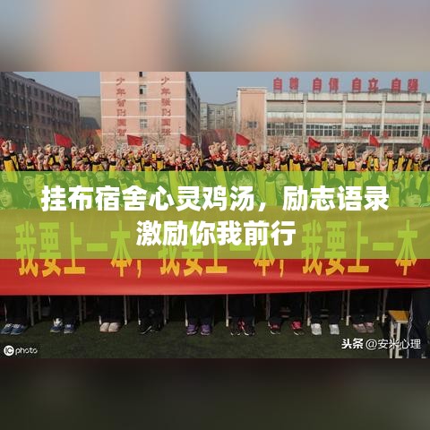 掛布宿舍心靈雞湯，勵(lì)志語錄激勵(lì)你我前行