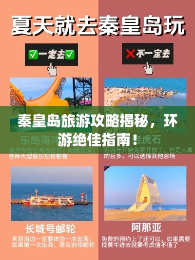 秦皇島旅游攻略揭秘，環(huán)游絕佳指南！