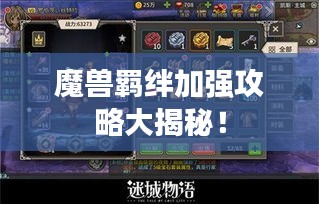 魔獸羈絆加強(qiáng)攻略大揭秘！