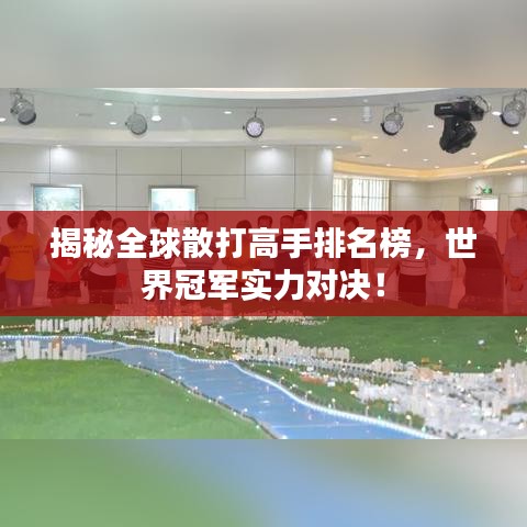 揭秘全球散打高手排名榜，世界冠軍實(shí)力對(duì)決！