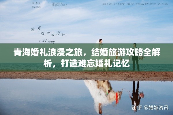 青?；槎Y浪漫之旅，結(jié)婚旅游攻略全解析，打造難忘婚禮記憶