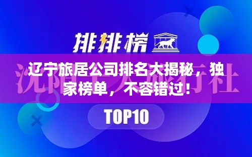 遼寧旅居公司排名大揭秘，獨(dú)家榜單，不容錯(cuò)過！