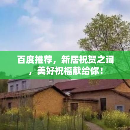 百度推薦，新居祝賀之詞，美好祝福獻(xiàn)給你！