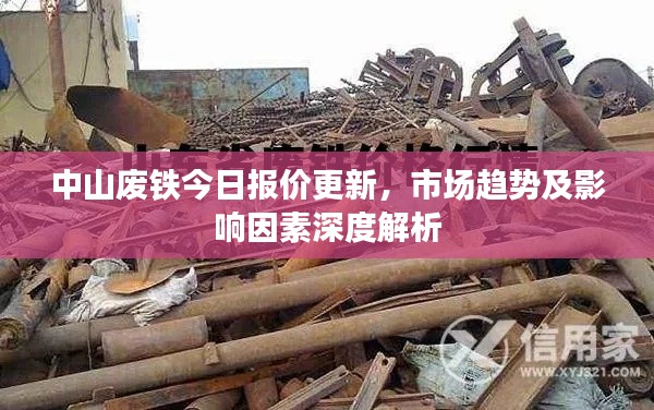 中山廢鐵今日報價更新，市場趨勢及影響因素深度解析