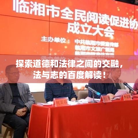 探索道德和法律之間的交融，法與志的百度解讀！