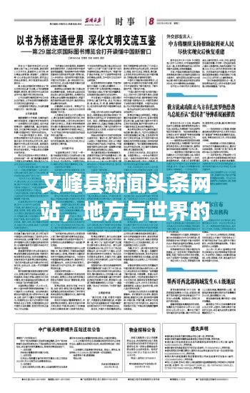 文峰縣新聞?lì)^條網(wǎng)站，地方與世界的溝通橋梁