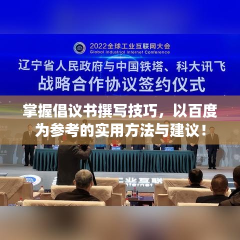掌握倡議書撰寫技巧，以百度為參考的實用方法與建議！