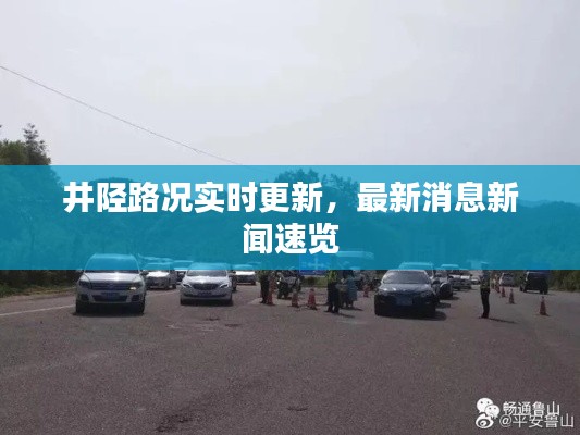 井陘路況實(shí)時(shí)更新，最新消息新聞速覽