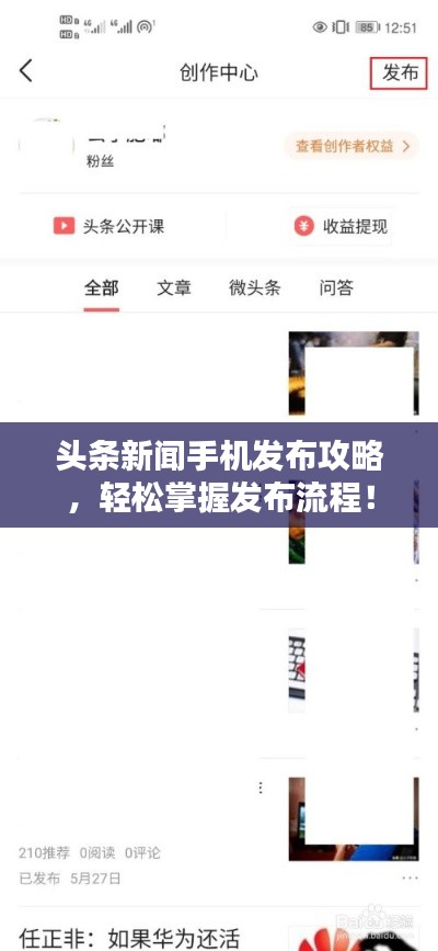 頭條新聞手機(jī)發(fā)布攻略，輕松掌握發(fā)布流程！