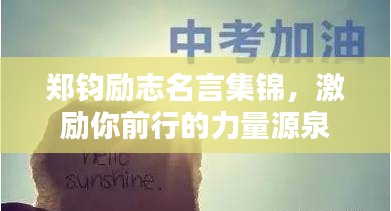 鄭鈞勵志名言集錦，激勵你前行的力量源泉