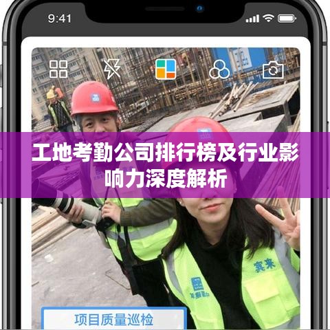 工地考勤公司排行榜及行業(yè)影響力深度解析