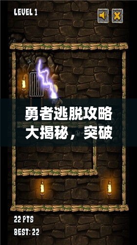 勇者逃脫攻略大揭秘，突破困境輕松前行！
