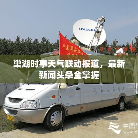 巢湖時(shí)事天氣聯(lián)動(dòng)報(bào)道，最新新聞?lì)^條全掌握