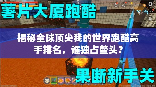 揭秘全球頂尖我的世界跑酷高手排名，誰獨(dú)占鰲頭？